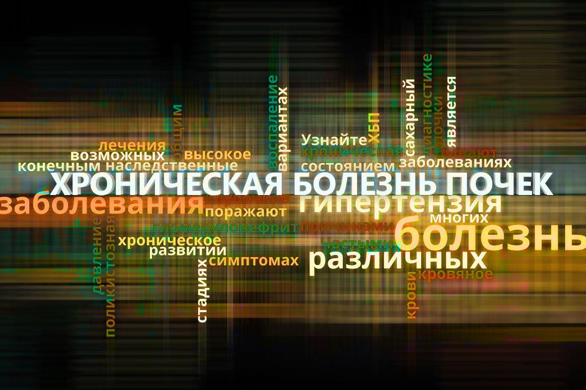 Что такое хроническая болезнь почек? | Хроническая болезнь почек